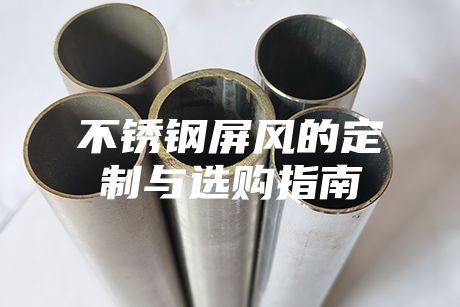 不銹鋼屏風(fēng)的定制與選購指南