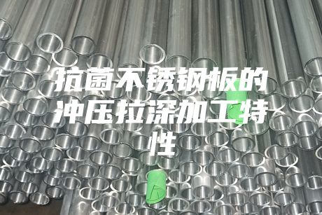 抗菌不銹鋼板的沖壓拉深加工特性