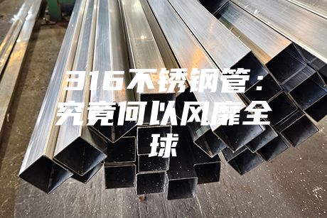 316不銹鋼管:究竟何以風靡全球