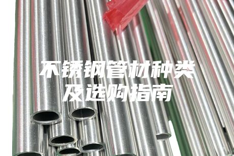 不銹鋼管材種類及選購(gòu)指南
