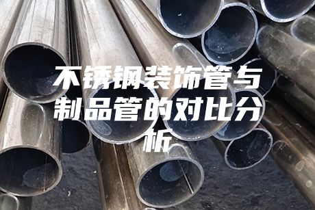 不銹鋼裝飾管與制品管的對比分析