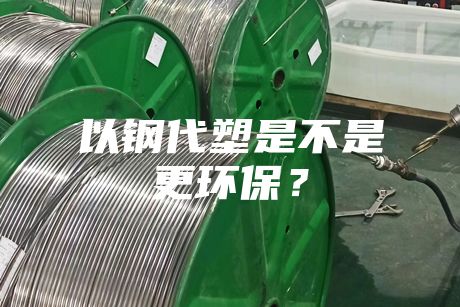 以鋼代塑是不是更環(huán)保？