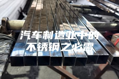 汽車制造業中的不銹鋼之必需