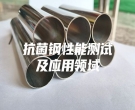 抗菌鋼性能測試及應(yīng)用領(lǐng)域