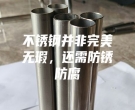 不銹鋼并非完美無瑕，還需防銹防腐