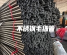  廣州不銹鋼毛細管